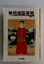 常用国語便覧