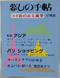 暮しの手帖別 97年版