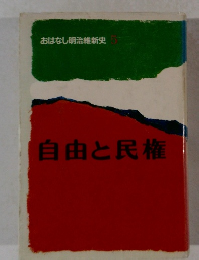 おはなし明治維新史 5 自由と民権