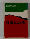 おはなし明治維新史 5 自由と民権