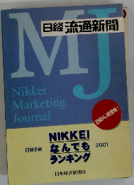 日経流通新聞MJ2001