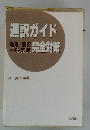 通訳ガイド 地理・歴史! 一般常哉 完全対策