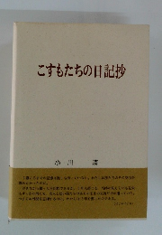こすもたちの日記抄