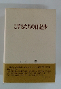 こすもたちの日記抄