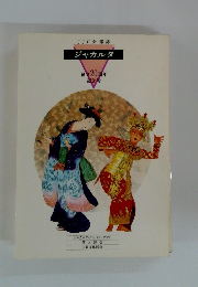 ジャカルタ　ジャカルタ・ジャパン・クラブ 個人部会 広報文化部会