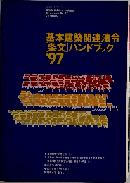 基本建築関連法令[条文]ハンドブック'97