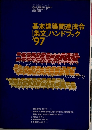 基本建築関連法令[条文]ハンドブック'97