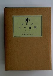雄辰堀ぬち立風 本定