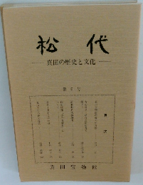 松代　真田の歴史と文化　第 5 号