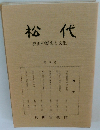松代　真田の歴史と文化　第 5 号