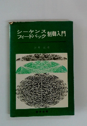 シーケンス フィードバック制御入門
