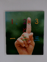 1，２，３　と　一、二、三