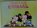 バイエルでひけるピアノれんだん　ディズニーレパートリー2