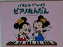 バイエルでひける  ピアノれんだん  ディズニーレパートリー1