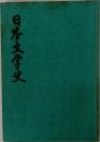 日本文学史
