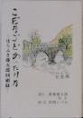 こだなごどあったけな ほらふき藤五郎回顧録