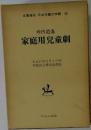 家庭用兒童劇　名著復刻 日本児童文学館　16