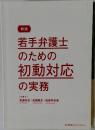 若手弁護士のための初動対応の実務　[弁護士]  