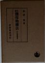 新訂　擔保物權法 (民法講義III)