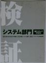 検証 システム部門