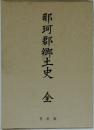 那珂郡郷土史 全