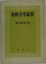 材料力学演習