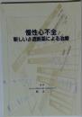 慢性心不全　新しいβ遮断薬による治療　