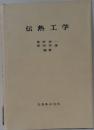 伝熱工学