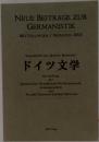 ドイツ文学