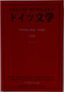 ドイツ文学　FRUHLING 1998年