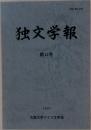 独文学報　13