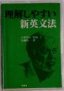 理解しやすい新英文法