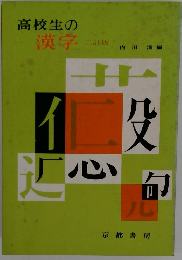 高校生の漢字　二訂版