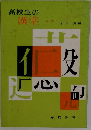 高校生の漢字　二訂版