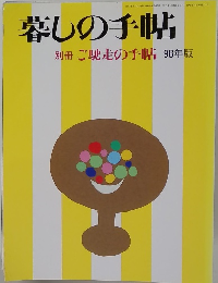 暮しの手帖 別冊 ご馳走の手帖 98年版