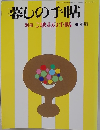 暮しの手帖 別冊 ご馳走の手帖 98年版