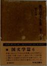 折口信夫全集　１２　国文学篇 6