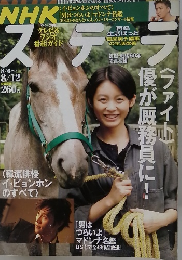 NHKステラ　8月6・12日号