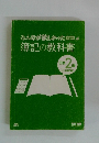 みんなが欲しかった　簿記の教科書　日商2級