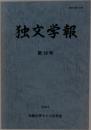 独文学報　第18号
