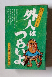 外人はつらいよ