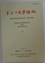 ドイツ文学論攻