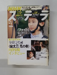 NHKステラ　8/27～9/2