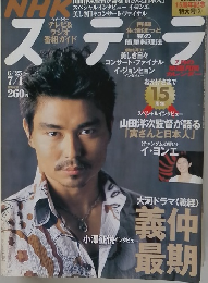 NHKステラ　6/25- 7/1