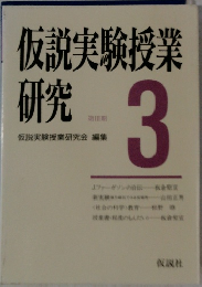仮説実験授業研究　3