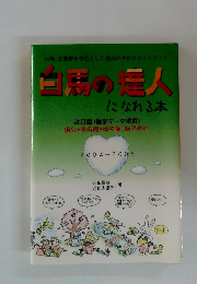 白馬の達人になれる本