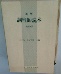 新版　調理師読本　第10版