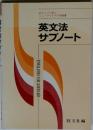 英文法サブノート