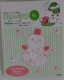 保育の計画　２０１７年12月号　冬号