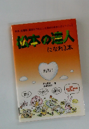 白馬の達人になれる本